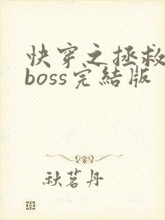 快穿之拯救黑化boss完结版