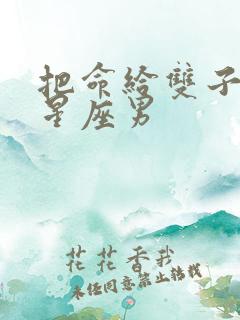 把命给双子女的星座男