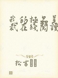 我的极品美女总裁在线阅读