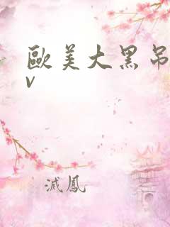 欧美大黑吊性tv