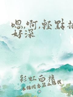嗯,啊,轻点插好深