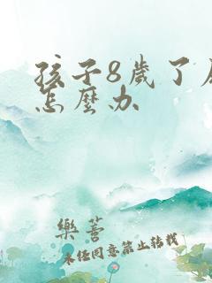 孩子8岁了尿床怎么办