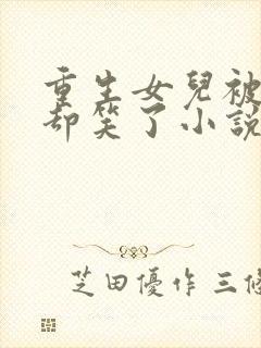 重生女儿被换我却笑了小说