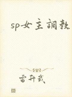 sp女主调教文