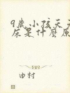 9岁小孩天天尿床是什么原因