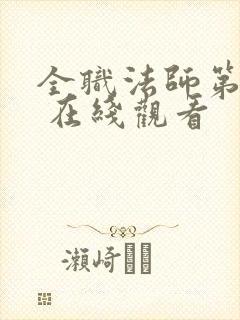 全职法师第一季 在线观看