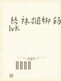 丝袜捆绑的视频|vk