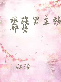 双强男主动漫有哪些