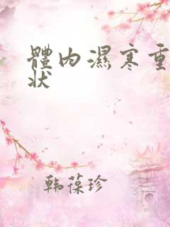 体内湿寒重的症状