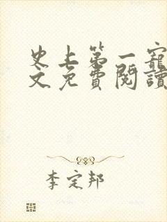 史上第一宠婚全文免费阅读