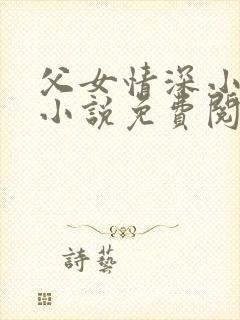 父女情深小兰全小说免费阅读