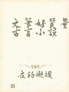 文笔好质量高的古言小说
