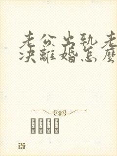 老公出轨老婆坚决离婚怎么挽回