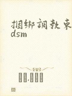 捆绑调教束缚bdsm