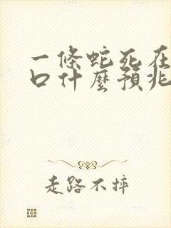 一条蛇死在家门口什么预兆