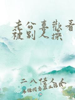 老公喜欢看老婆被别人操