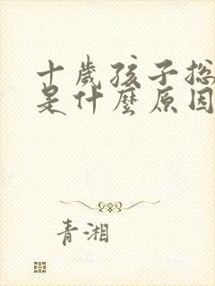 十岁孩子总尿床是什么原因