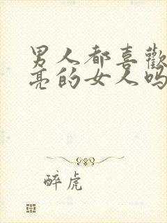 男人都喜欢看漂亮的女人吗