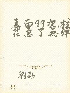 表白99次,校花急了无弹窗