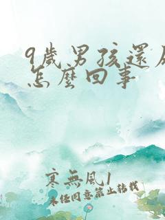 9岁男孩还尿床怎么回事