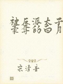 被反派太子强取豪夺的白月光