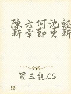 陈六何沈轻舞最新章节更新最新