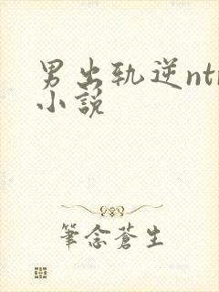 男出轨逆ntr小说