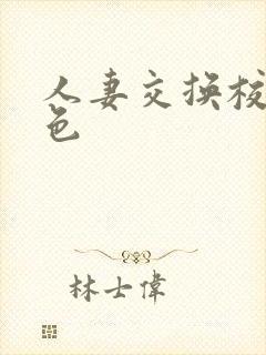 人妻交换校园春色