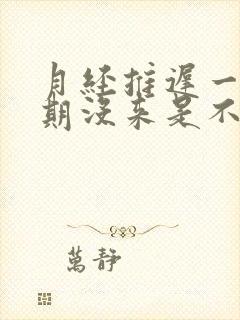 月经推迟一个星期没来是不是怀孕了