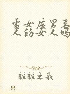 处女座男喜欢粘人的女人吗