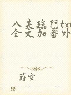 八夫临门txt全文加番外