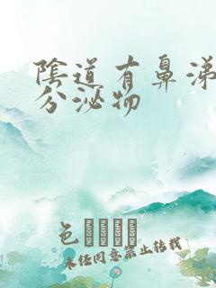 阴道有鼻涕状的分泌物