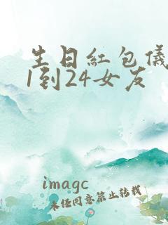 生日红包仪式感1到24女友