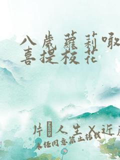 八岁萝莉喊爸爸喜提校花