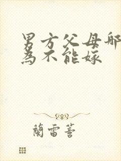 男方父母哪些行为不能嫁