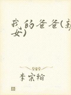 我的爸爸(亲父女)