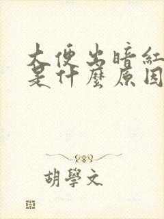 大便出暗红的血是什么原因