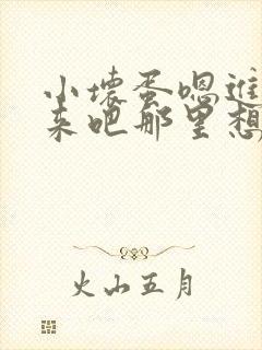 小坏蛋嗯进吧进来吧那里想要