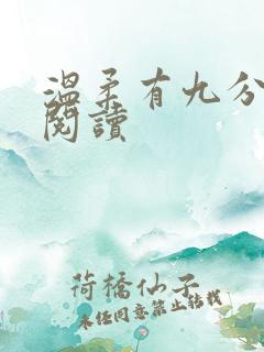 温柔有九分免费阅读