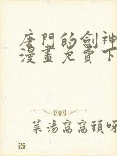 唐门的剑神少主漫画免费下拉式