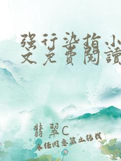 强行染指小说全文免费阅读