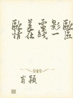 欧美电影欧美激情在线一区二区三区