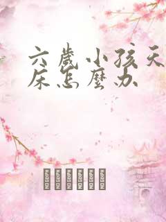 六岁小孩天天尿床怎么办