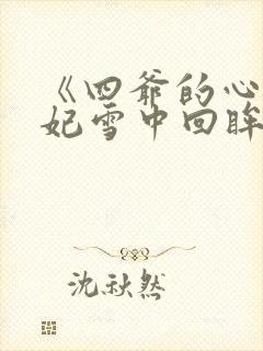 《四爷的心尖宠妃雪中回眸》