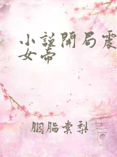 小说开局震惊了女帝