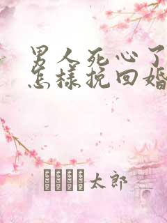 男人死心了女人怎样挽回婚姻