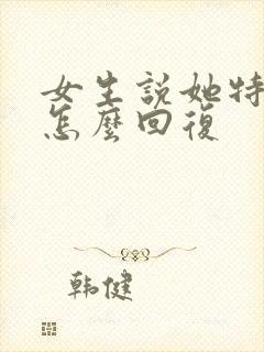 女生说她特别忙怎么回复