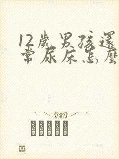 12岁男孩还经常尿床怎么办