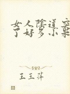 女人阴道突然长了好多小米粒疙瘩