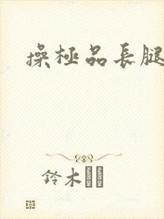 操极品长腿美女